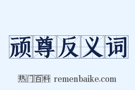 顽尊反义词是什么意思的图片